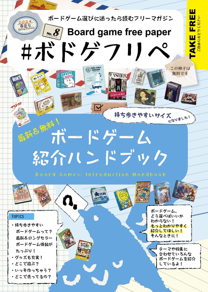  ボードゲーム選びに迷ったら読むフリーマガジン #ボドゲフリペ No.8　2024春夏号