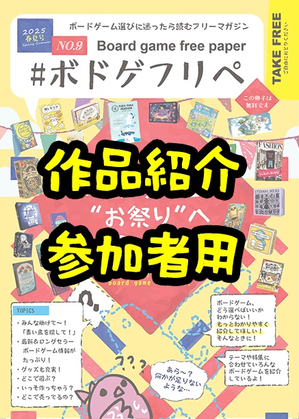 ボドゲフリペ2025春夏号　作品紹介参加者用