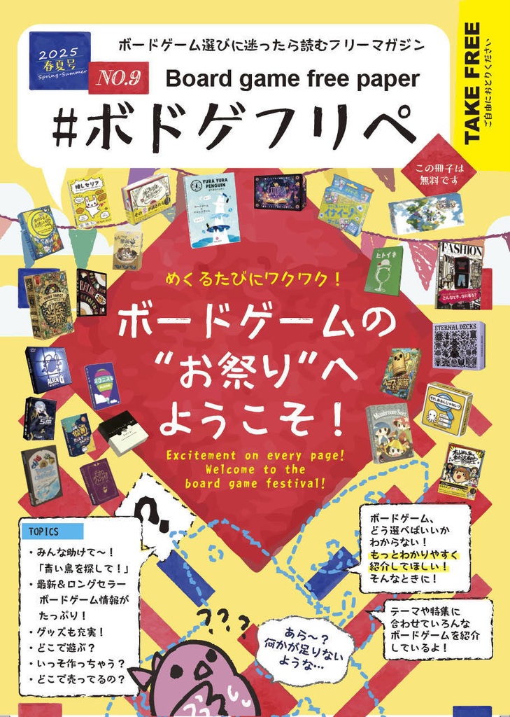 ボードゲーム選びに迷ったら読むフリーマガジン #ボドゲフリペ No.9　2025春夏号