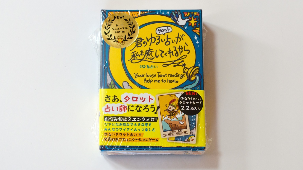 君のゆるいタロット占いが、私を癒してくれるから #ゆる占い カードリニューアル版