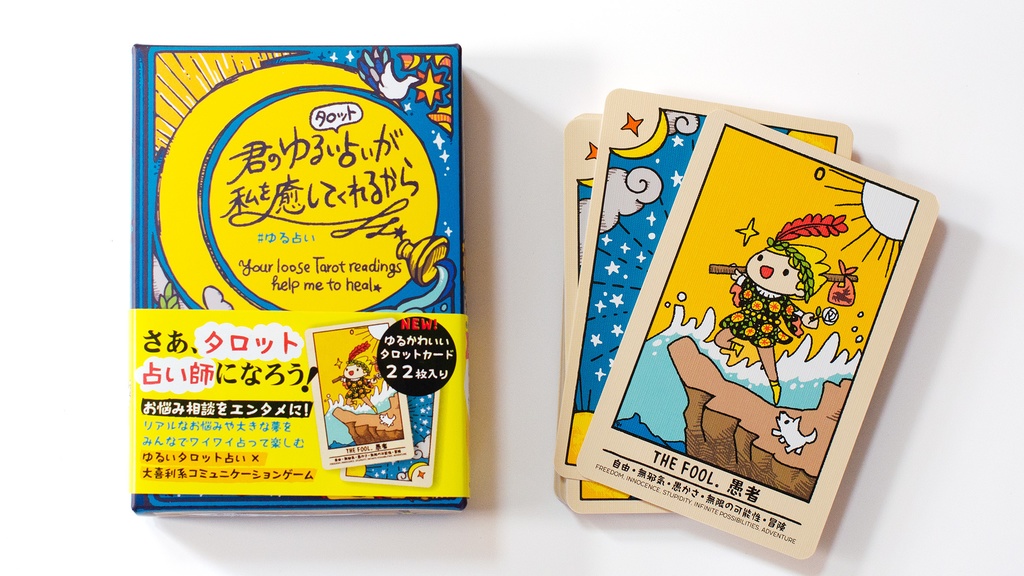 君のゆるいタロット占いが、私を癒してくれるから #ゆる占い カードリニューアル版