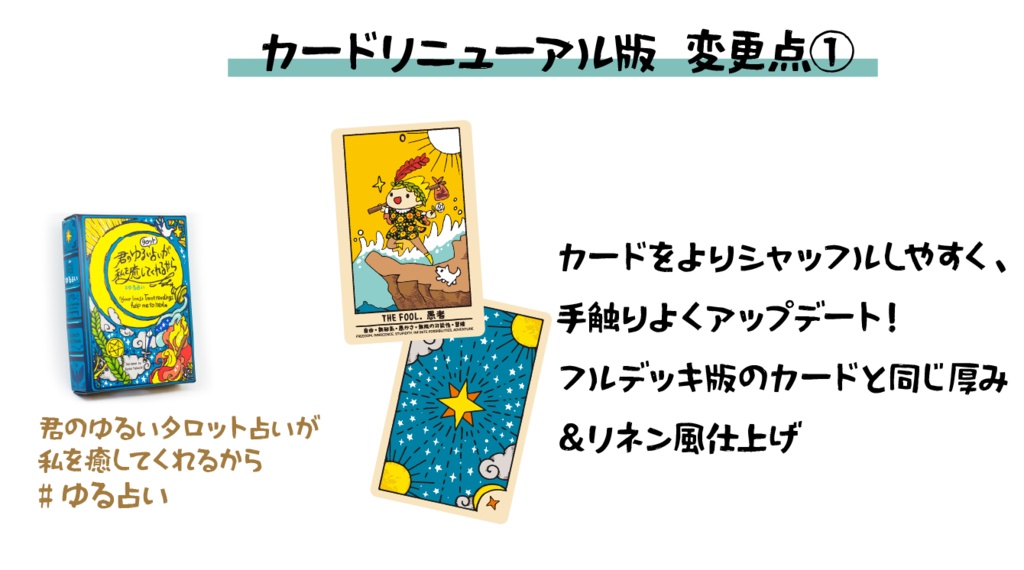 君のゆるいタロット占いが、私を癒してくれるから #ゆる占い カードリニューアル版
