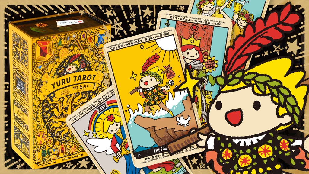 Yuru Tarot『君のゆるいタロット占いが私を癒してくれるから #ゆる占い 』フルデッキ版