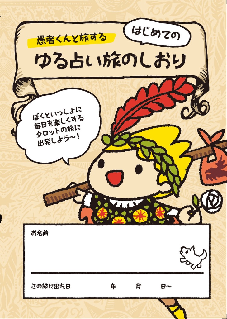 ゆる動画講座『愚者くんと旅する⭐️はじめてのタロットの旅』+旅のしおり