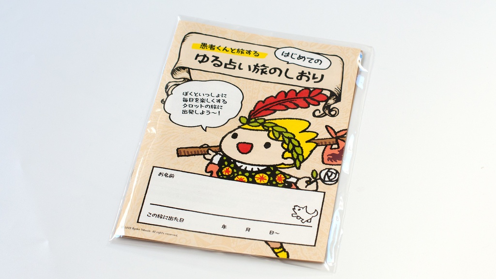 ゆる動画講座『愚者くんと旅する⭐️はじめてのタロットの旅』+旅のしおり