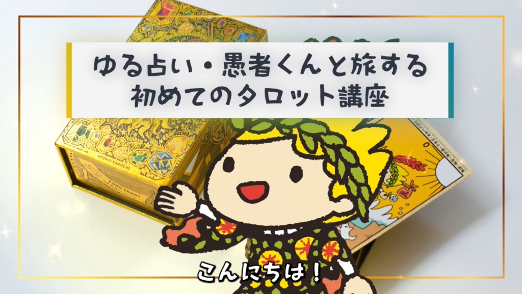 ゆる動画講座『愚者くんと旅する⭐️はじめてのタロットの旅』+旅のしおり