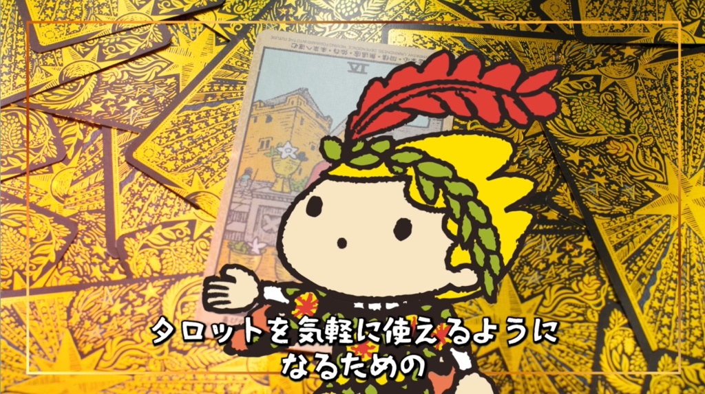 ゆる動画講座『愚者くんと旅する⭐️はじめてのタロットの旅』+旅のしおり