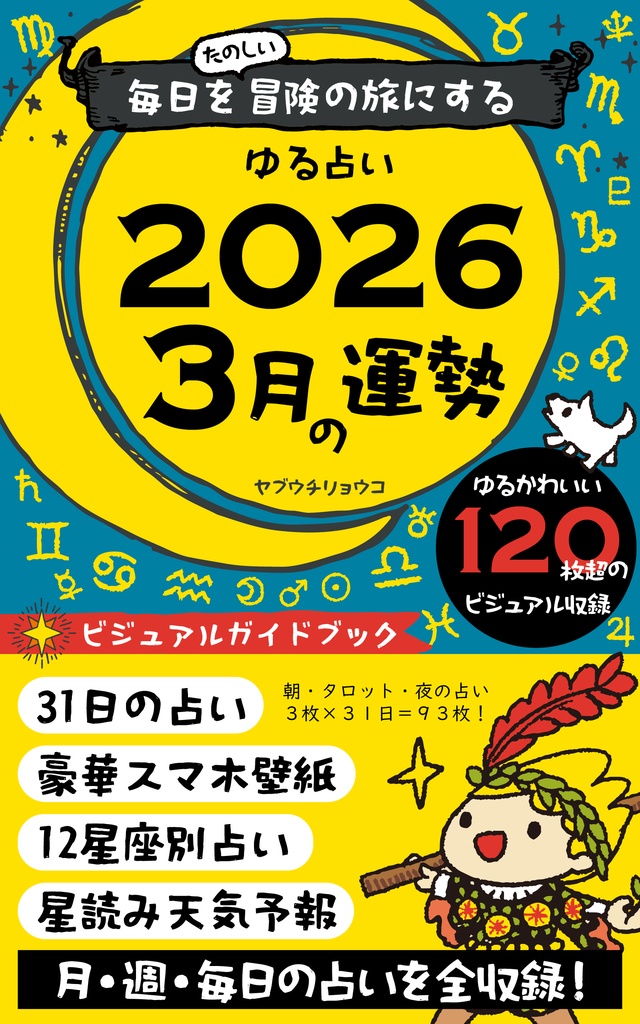 【デジタル版】ゆる占い 2026年3月号|毎日を冒険に変えるビジュアル攻略ガイド