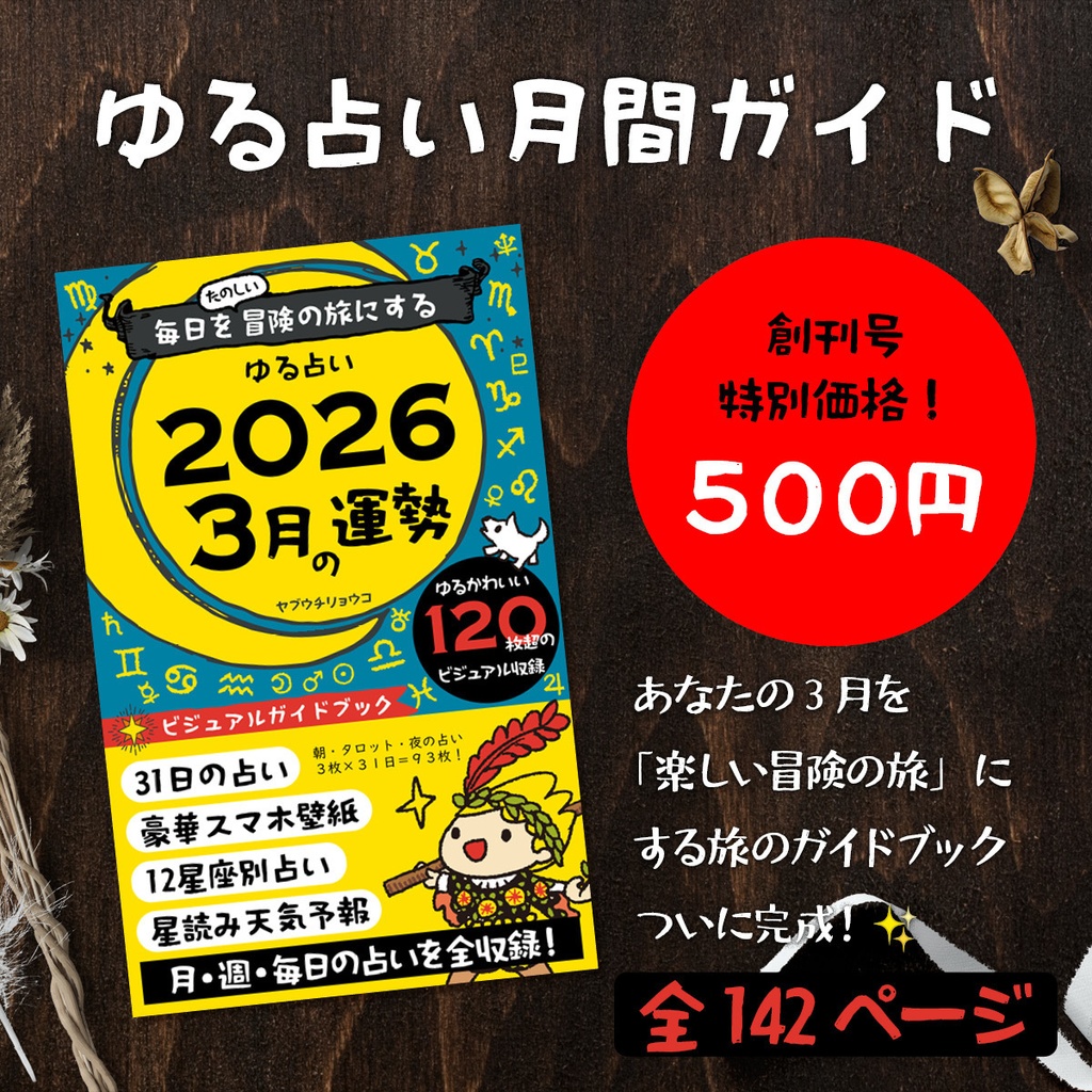 【デジタル版】ゆる占い 2026年3月号|毎日を冒険に変えるビジュアル攻略ガイド