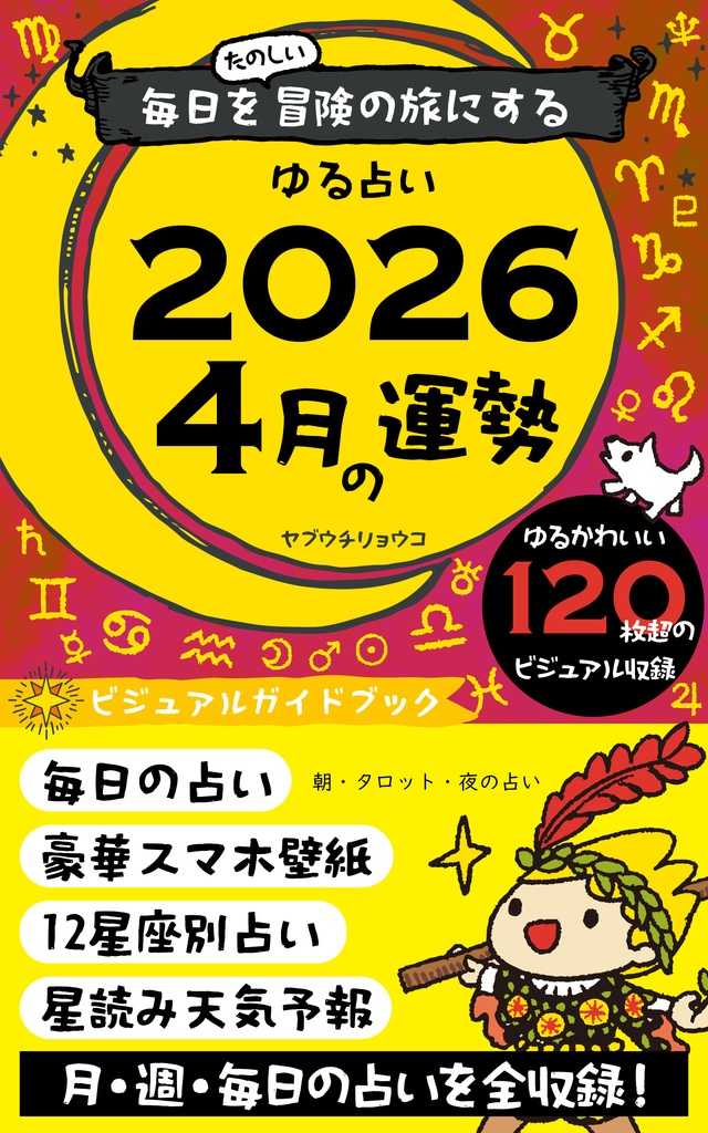 【デジタル版】ゆる占い 2026年4月号|毎日を冒険に変えるビジュアル攻略ガイド