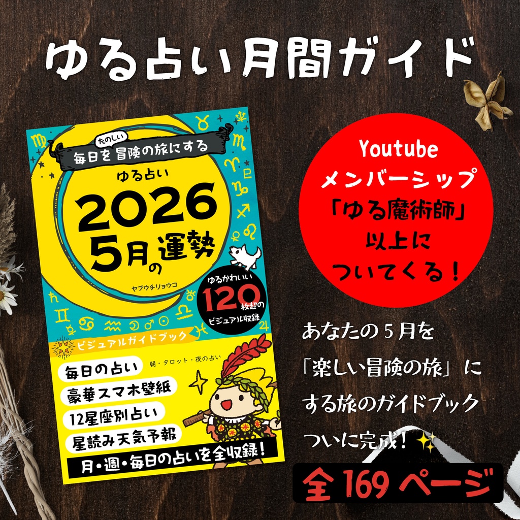 【デジタル版】ゆる占い 2026年5月号｜毎日を冒険に変えるビジュアル攻略ガイド