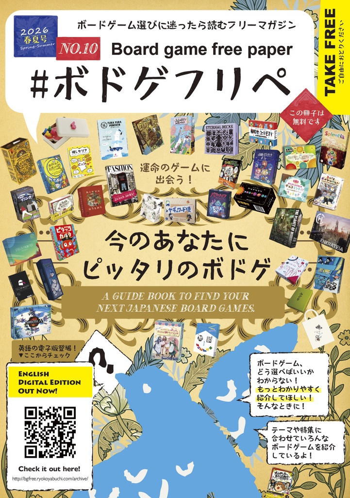 ボードゲーム選びに迷ったら読むフリーマガジン #ボドゲフリペ No.10 2026春夏号 / #BodogeFripe No.10 Spring-Summer 2026
