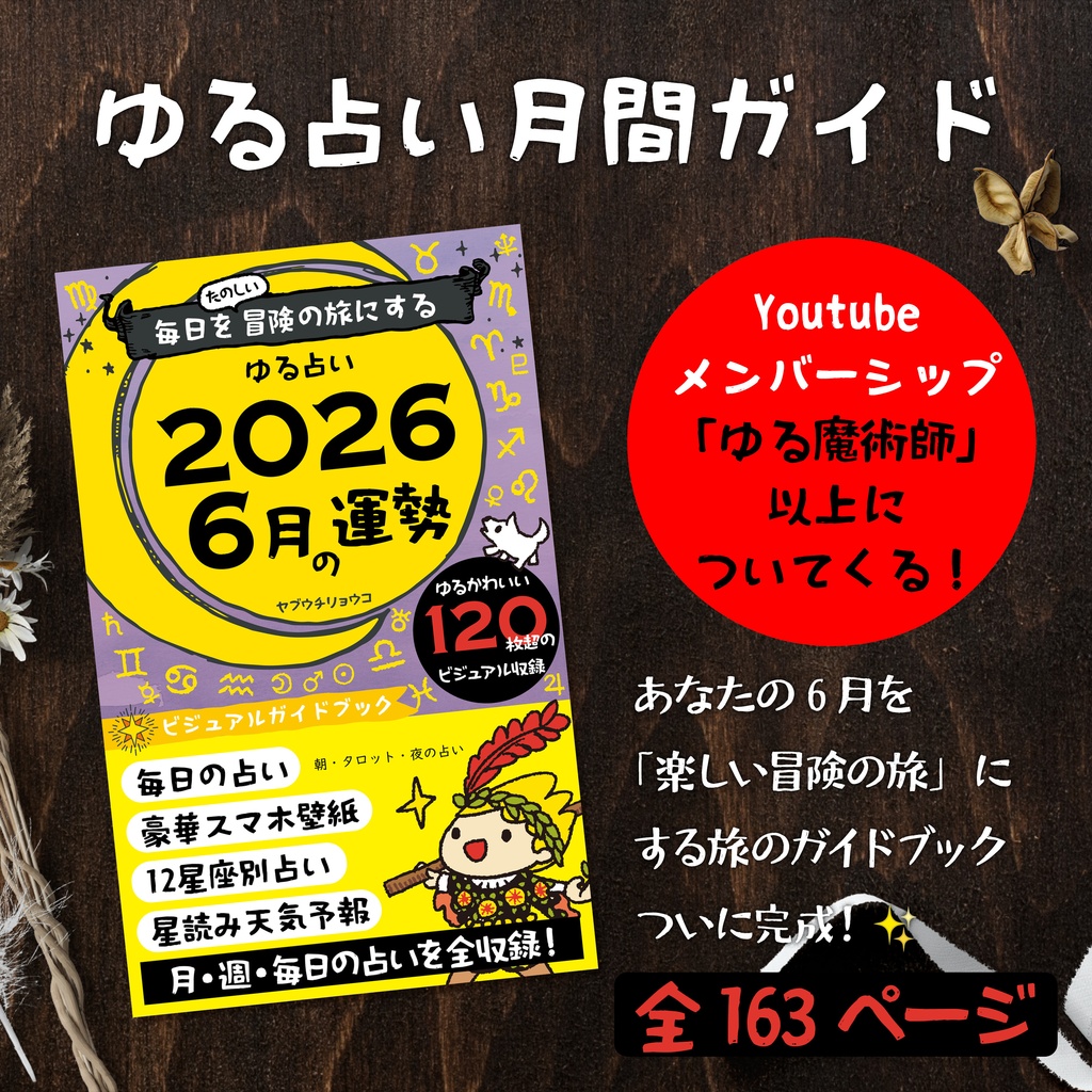 【デジタル版】ゆる占い 2026年6月号｜毎日を冒険に変えるビジュアル攻略ガイド