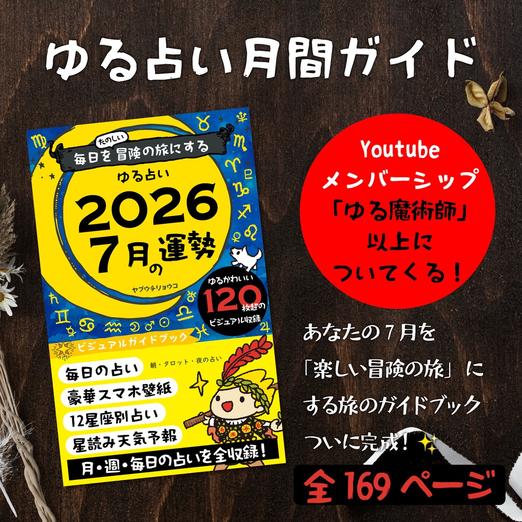 【デジタル版】ゆる占い 2026年7月号｜毎日を冒険に変えるビジュアル攻略ガイド