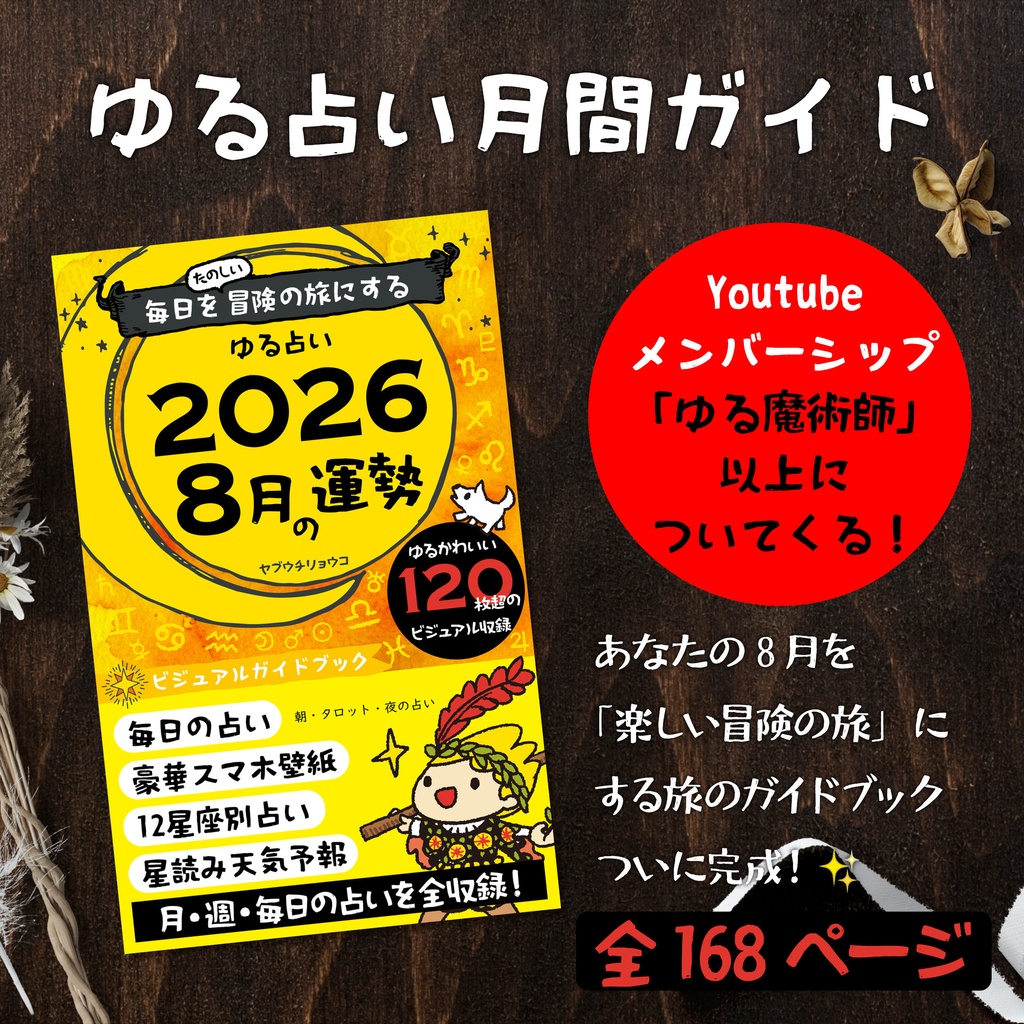【デジタル版】ゆる占い 2026年8月号｜毎日を冒険に変えるビジュアル攻略ガイド