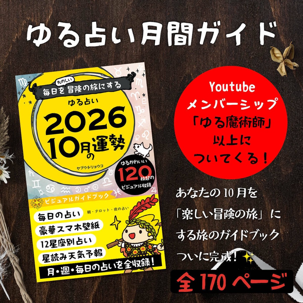 【デジタル版】ゆる占い 2026年10月号｜毎日を冒険に変えるビジュアル攻略ガイド