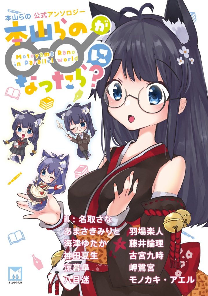 本山らの文庫公式アンソロジー 本山らのが になったら 本山 らの Booth 本山らの文庫公式アンソロジー 本山らのが になったら 本山 らの Booth