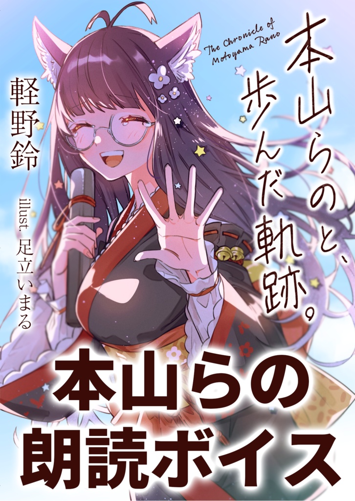 『本山らのと、歩んだ軌跡。』朗読ボイス