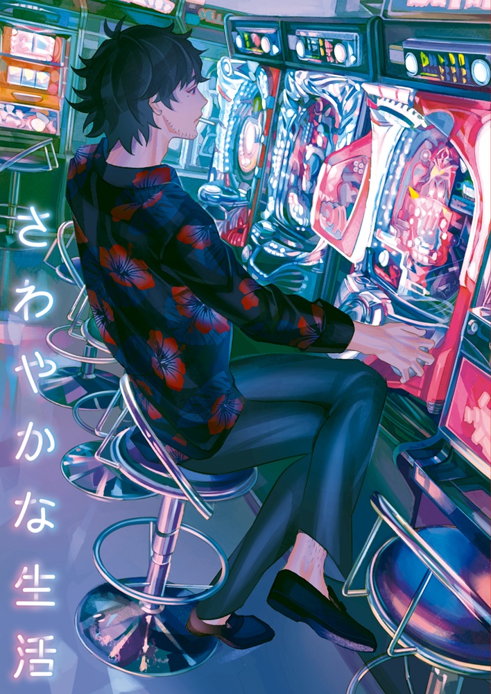 さわやかな生活