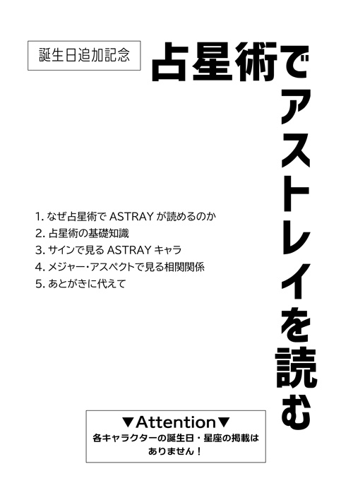 占星術でアストレイを読む