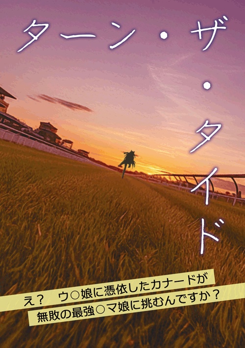 【予約・8月下旬発送予定】ターン・ザ・タイド　－え？　ウ○娘に憑依したカナードが 　無敗の最強○マ娘に挑むんですか？－