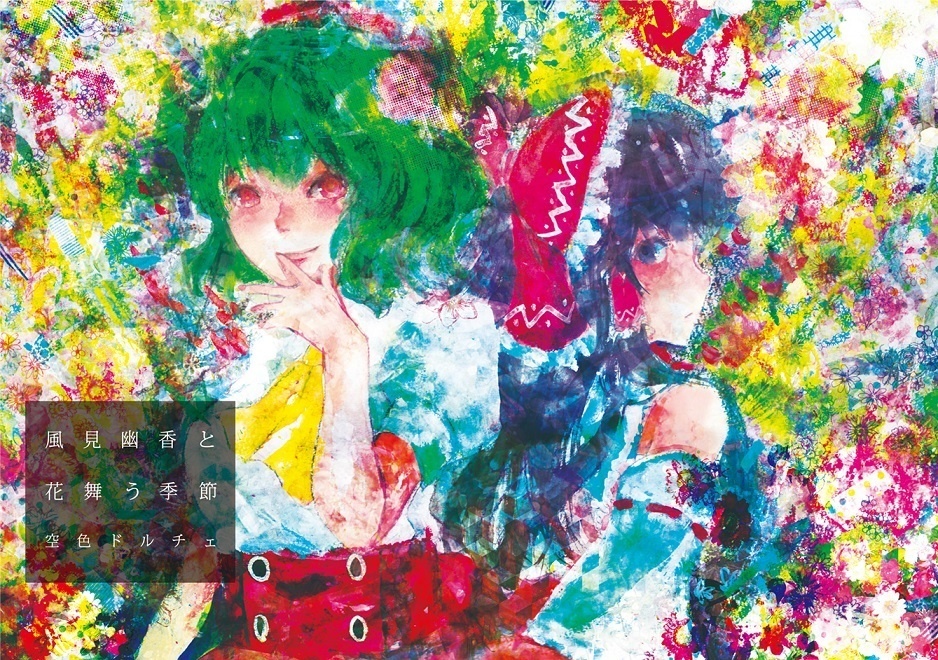 風見幽香と花舞う季節