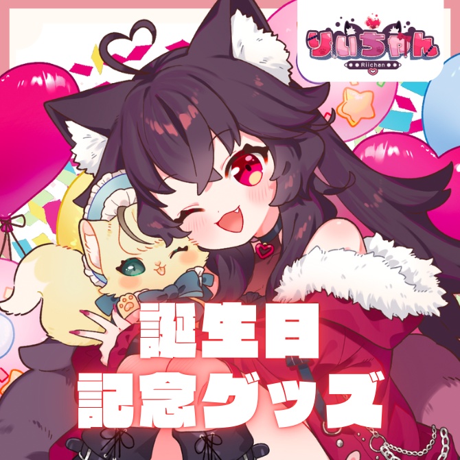 2025 !りぃちゃん 2周年&誕生日記念グッズ