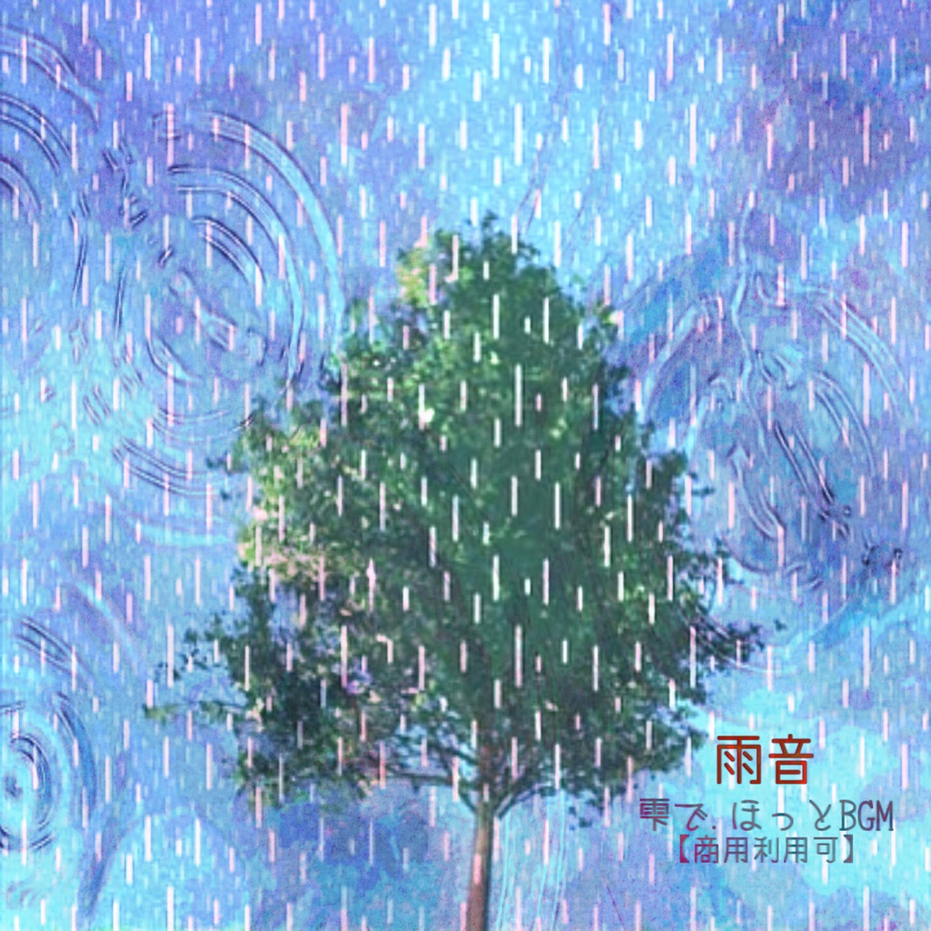 雨音 /雫で.ほっとBGM