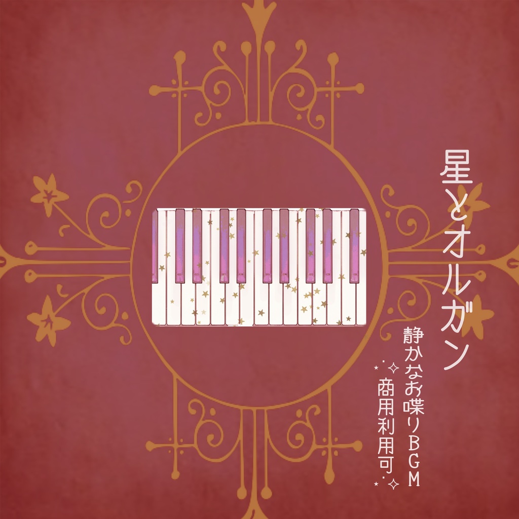 星とオルガン / 静かなお喋りBGM