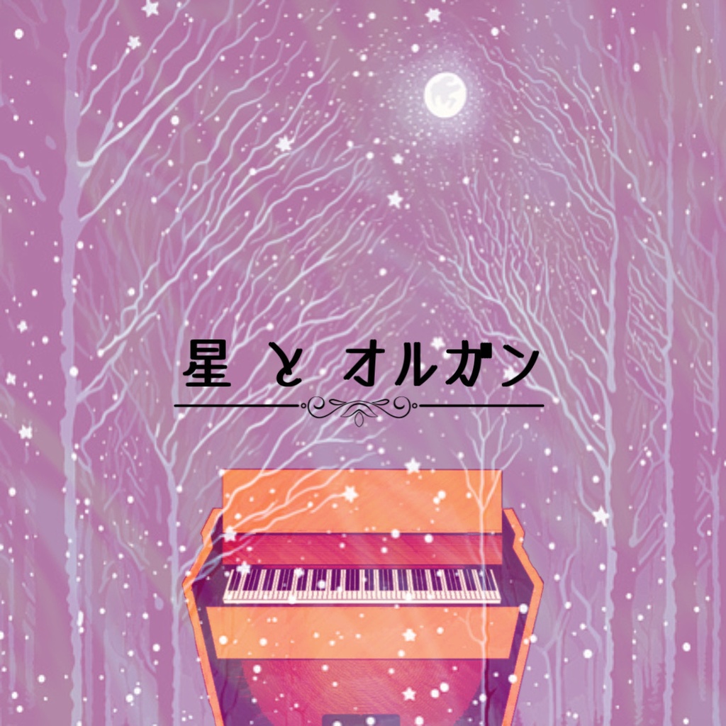 星とオルガン