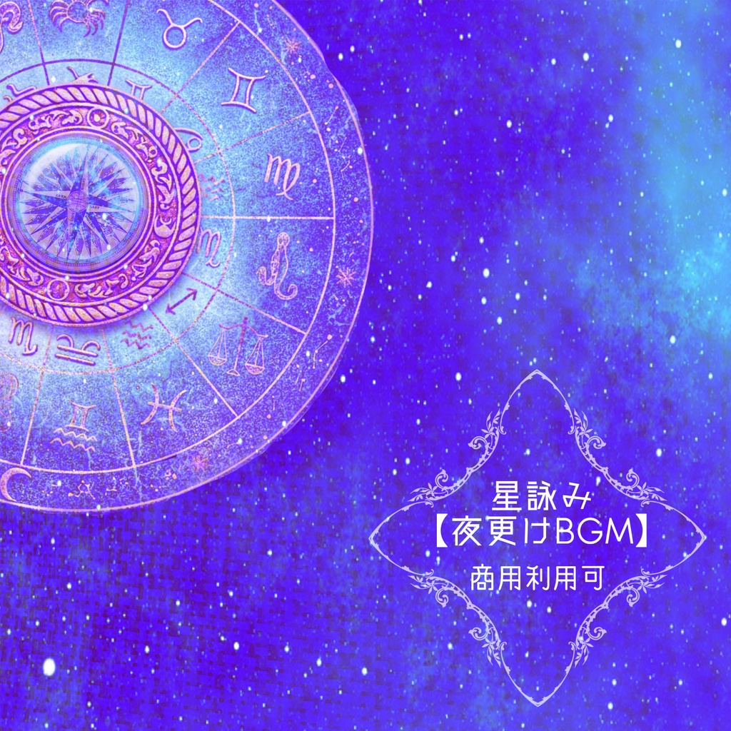 星詠み / 夜更けBGM