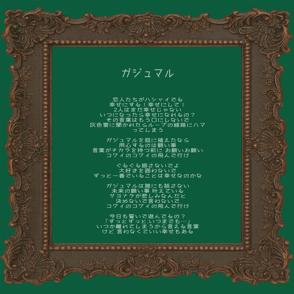 ガジュマル/ 幸せも色々 【ボーカル】