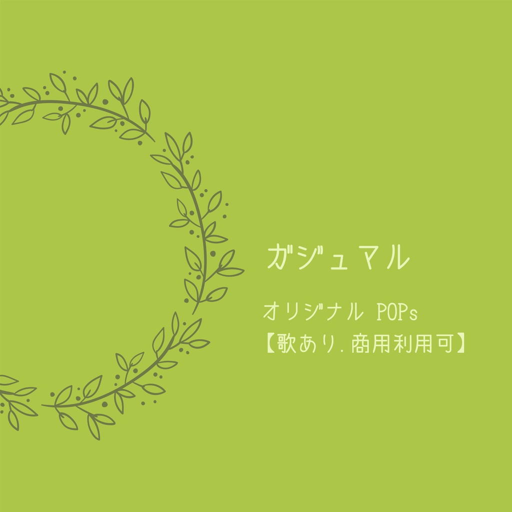 ガジュマル/ 幸せも色々 【ボーカル】