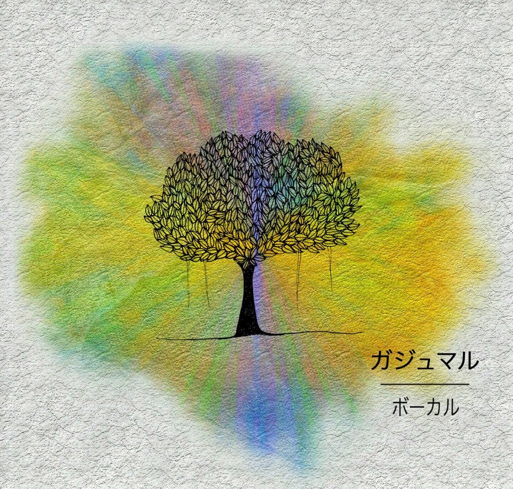 ガジュマル/ ボーカル