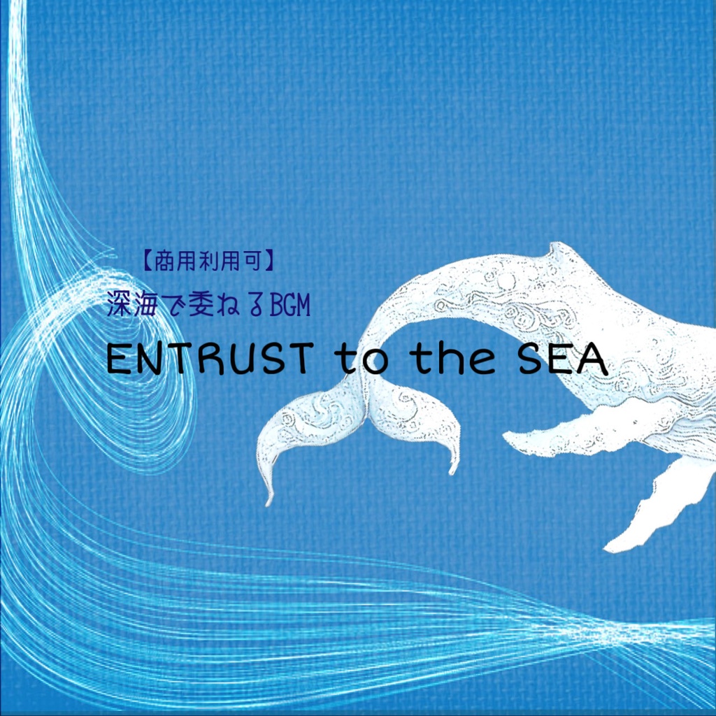 Entrust to the Sea / 深海に委ねるBGM 【voice入り】