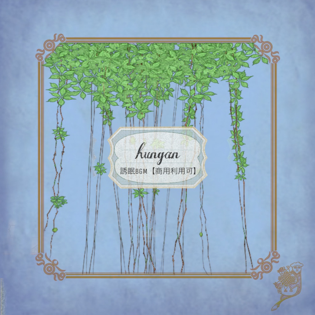 hungan / 誘眠BGM