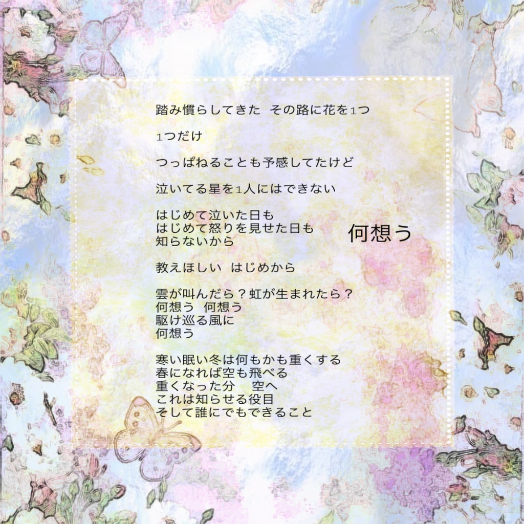 何想う / 春待ちボーカル曲