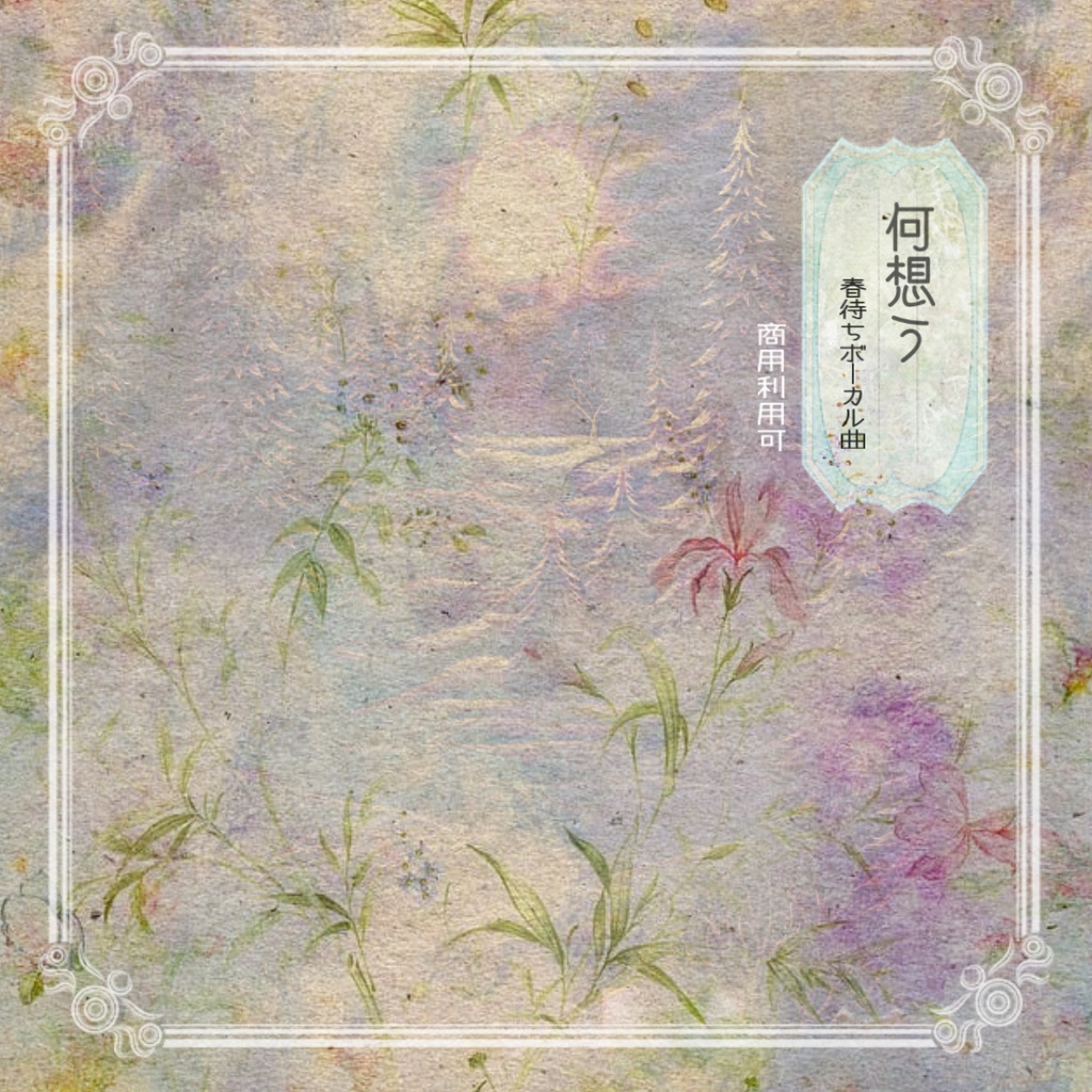 何想う / 春待ちボーカル曲