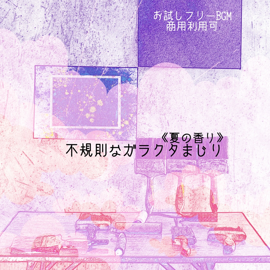 不規則なガラクタまじり《夏の香り》/インスト