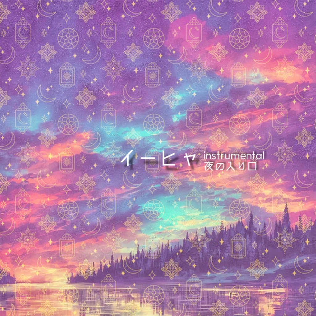 イーヒャ/ 夜の入り口.