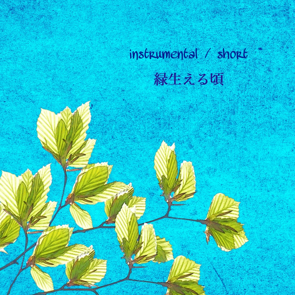 緑生える頃 / inst / short