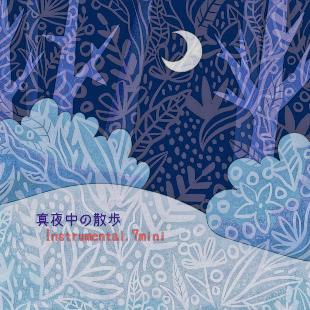 真夜中の散歩