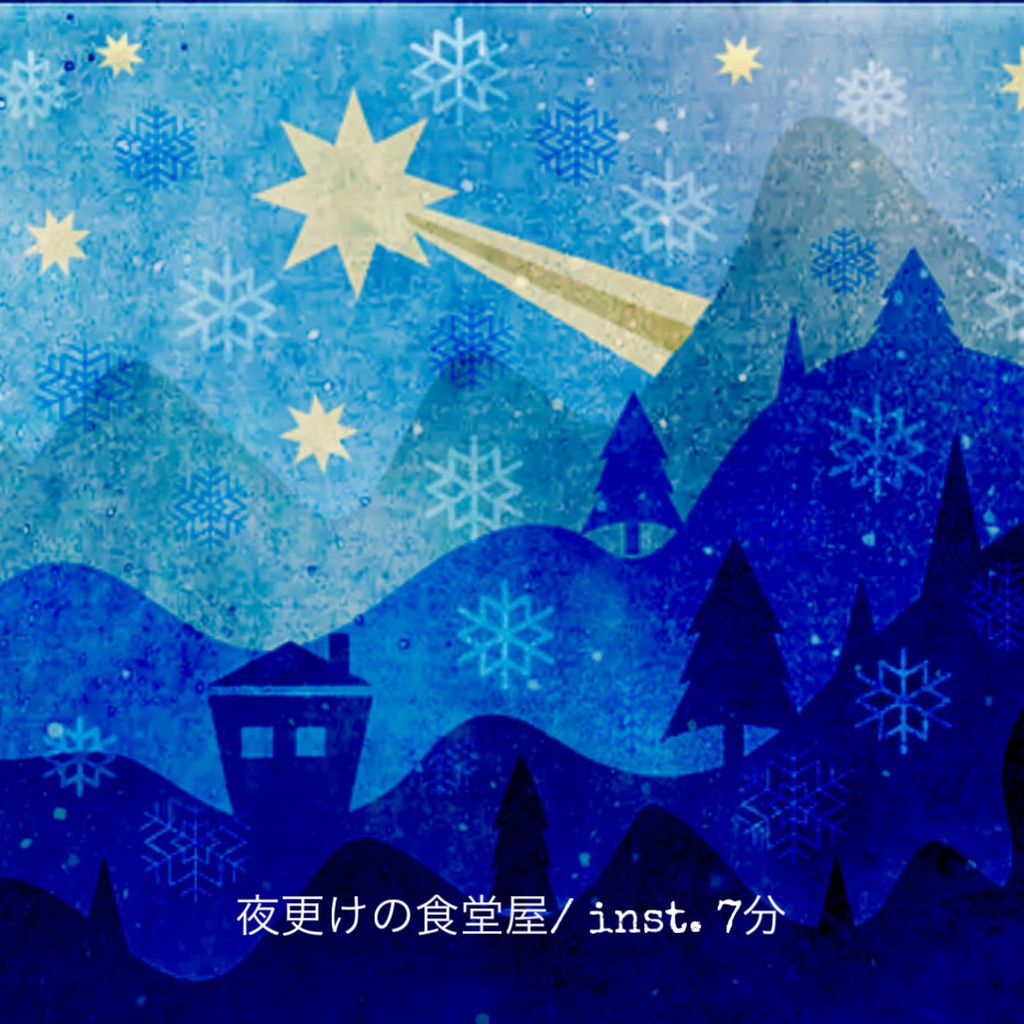 夜更けの食堂 / inst 7分