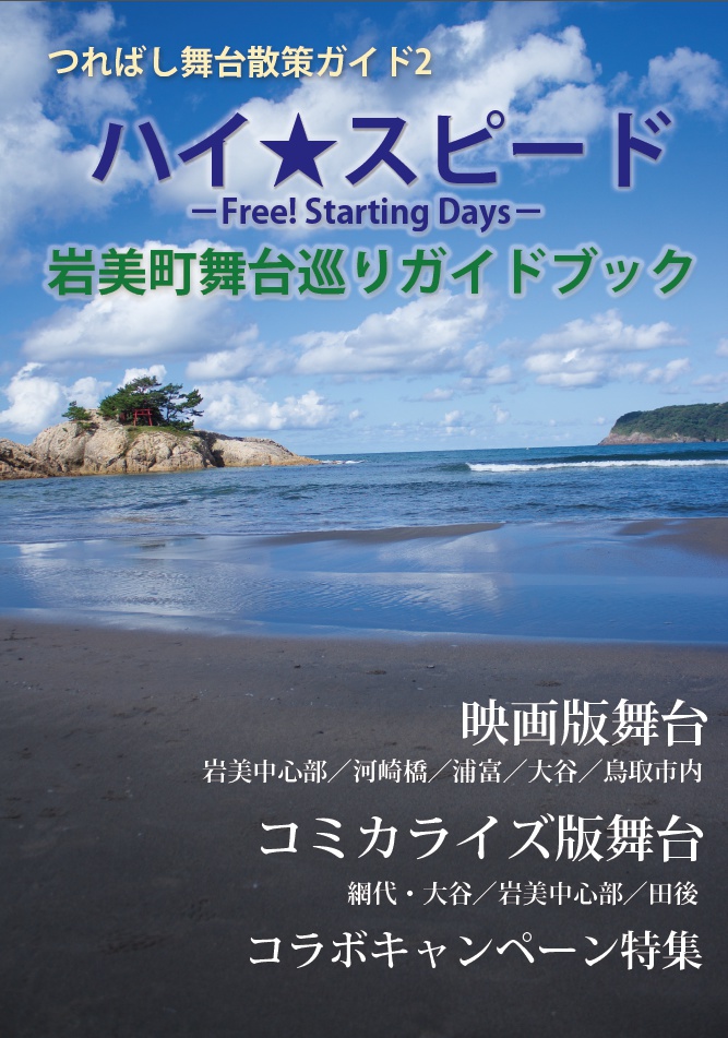 ハイ☆スピード！－Free! Starting Days－岩美町舞台巡りガイドブック