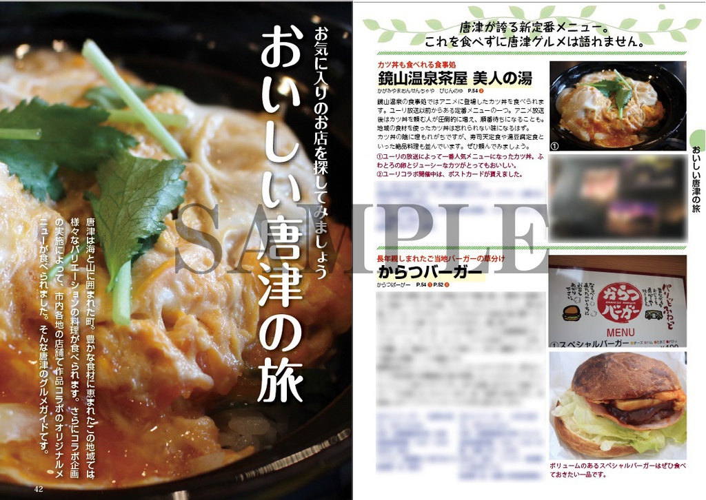 ゆーりっぷ ~ユーリ!!!on ICEの舞台 唐津の歩き方~