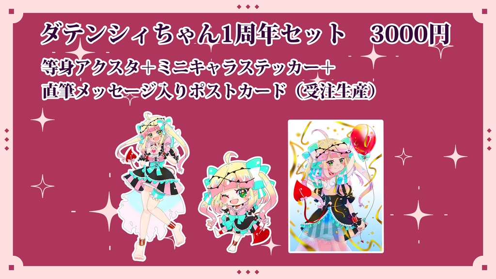 ダテンシィちゃん1周年セット