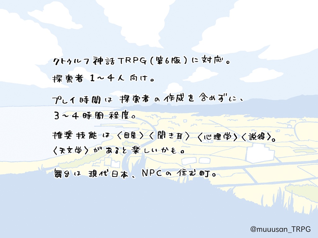 【クトゥルフ神話TRPG(第6版)】また明日。