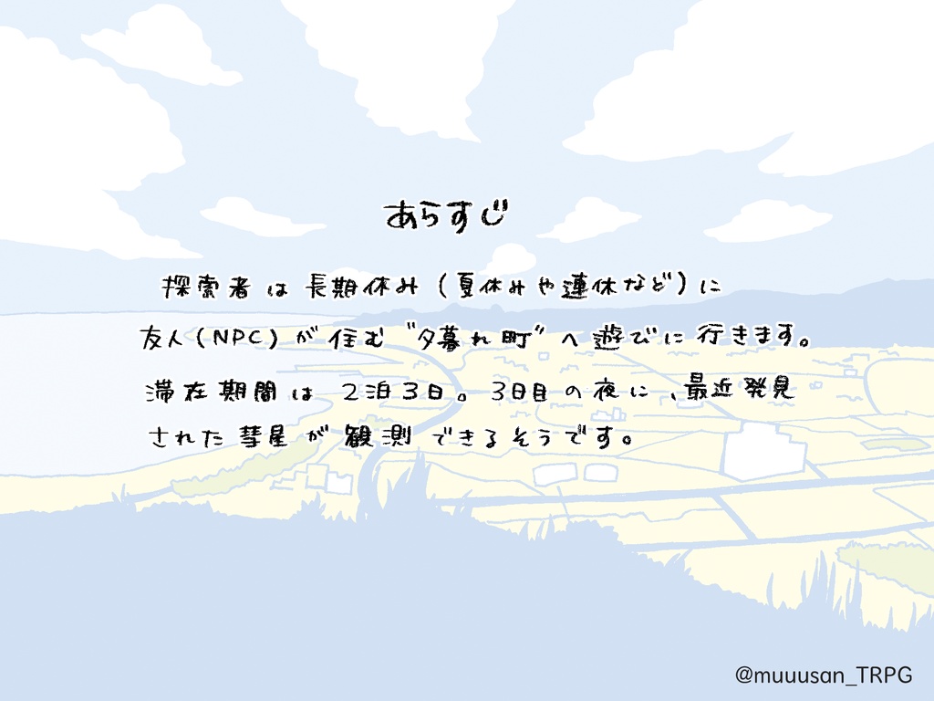 【クトゥルフ神話TRPG(第6版)】また明日。