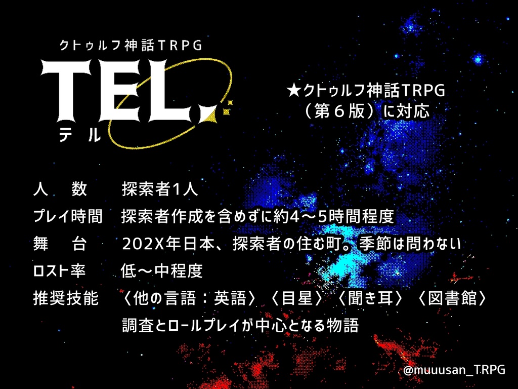 【クトゥルフ神話TRPG(第6版)】TEL.(テル)