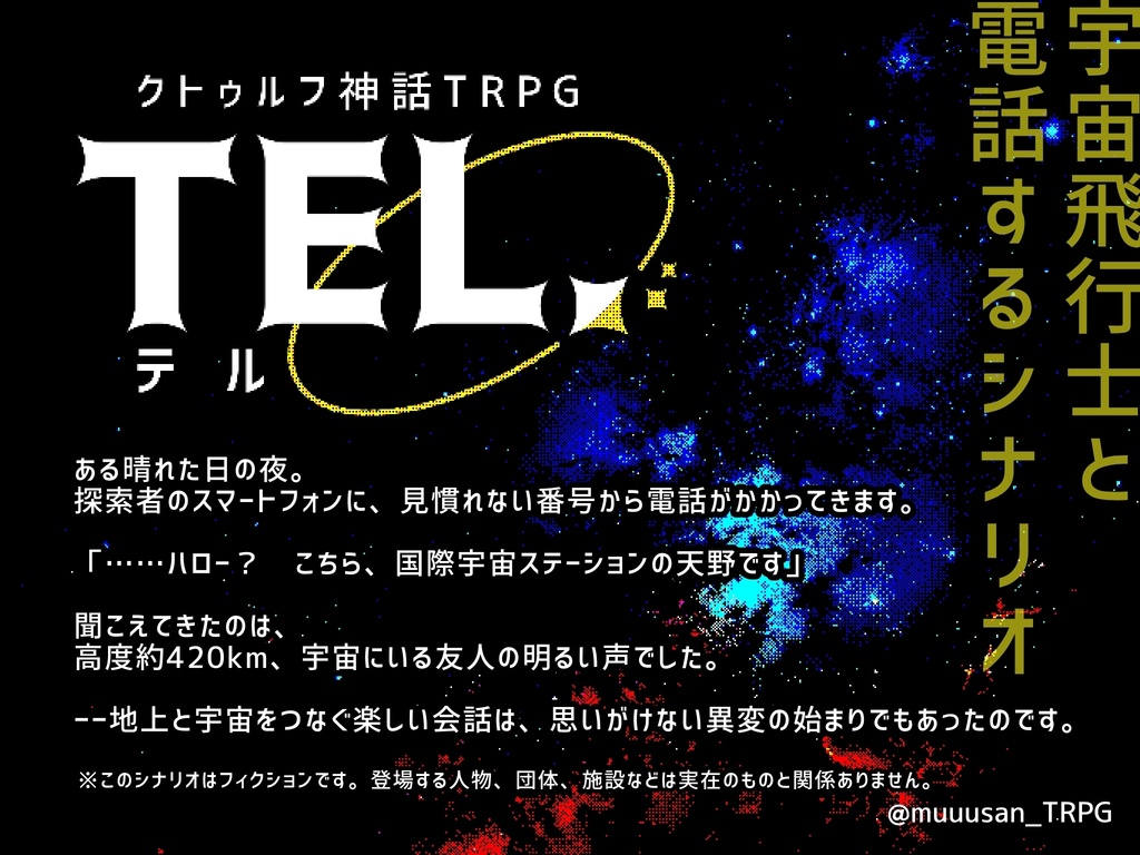 【クトゥルフ神話TRPG(第6版)】TEL.(テル)